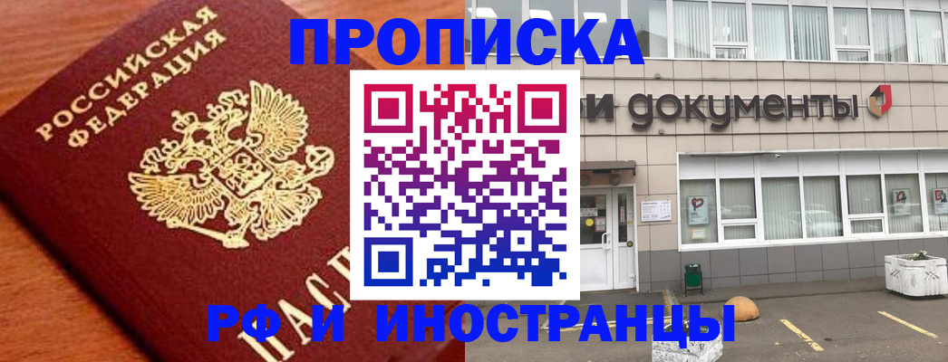 прописка в Поворино
